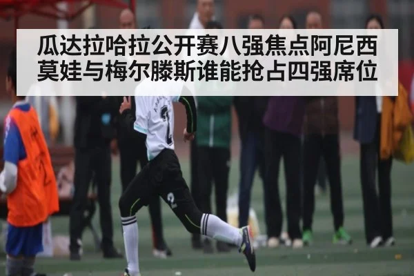 瓜达拉哈拉公开赛八强焦点阿尼西莫娃与梅尔滕斯谁能抢占四强席位