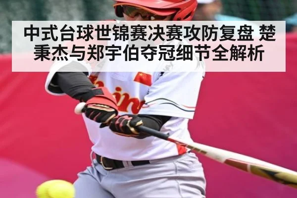 中式台球世锦赛决赛攻防复盘 楚秉杰与郑宇伯夺冠细节全解析