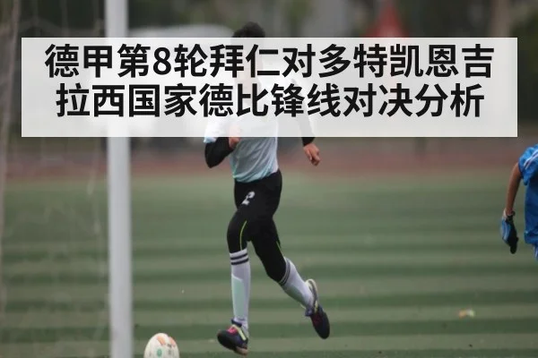 德甲第8轮拜仁对多特凯恩吉拉西国家德比锋线对决分析