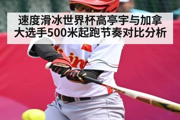 速度滑冰世界杯高亭宇与加拿大选手500米起跑节奏对比分析