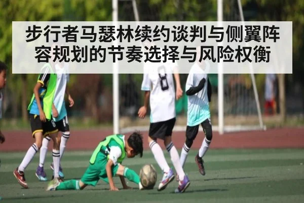 步行者马瑟林续约谈判与侧翼阵容规划的节奏选择与风险权衡 | yabo sports